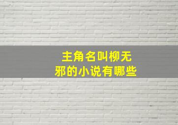 主角名叫柳无邪的小说有哪些