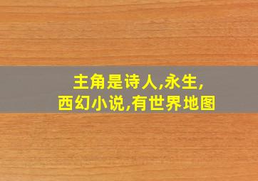 主角是诗人,永生,西幻小说,有世界地图