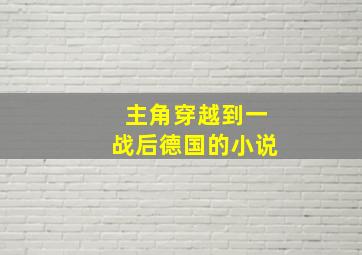 主角穿越到一战后德国的小说