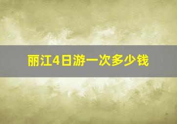 丽江4日游一次多少钱