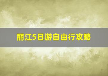 丽江5日游自由行攻略