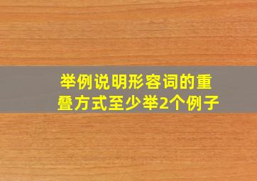 举例说明形容词的重叠方式至少举2个例子