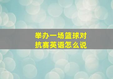 举办一场篮球对抗赛英语怎么说