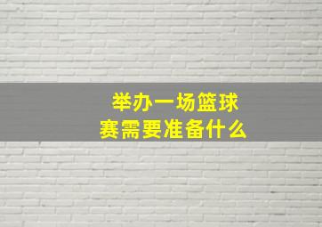 举办一场篮球赛需要准备什么