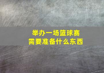 举办一场篮球赛需要准备什么东西