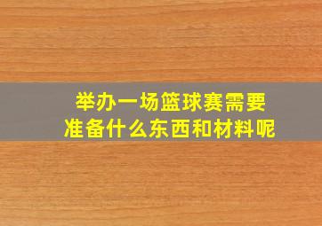 举办一场篮球赛需要准备什么东西和材料呢