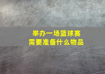 举办一场篮球赛需要准备什么物品