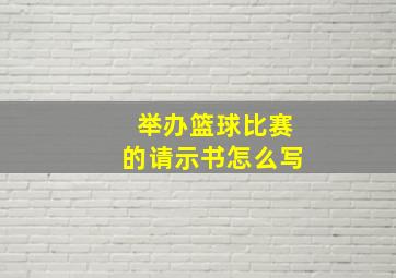 举办篮球比赛的请示书怎么写