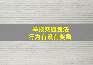 举报交通违法行为有没有奖励