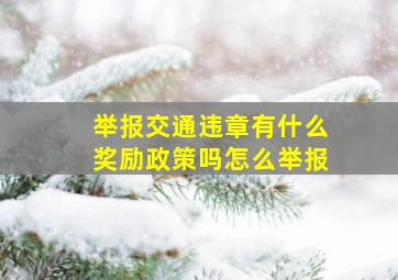 举报交通违章有什么奖励政策吗怎么举报