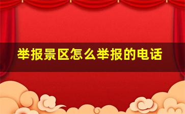 举报景区怎么举报的电话