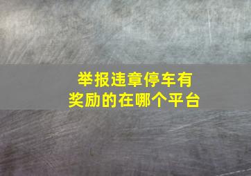 举报违章停车有奖励的在哪个平台