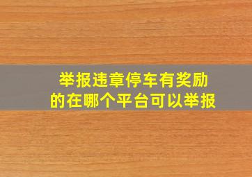 举报违章停车有奖励的在哪个平台可以举报