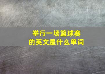 举行一场篮球赛的英文是什么单词