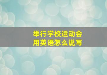 举行学校运动会用英语怎么说写