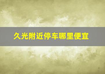 久光附近停车哪里便宜