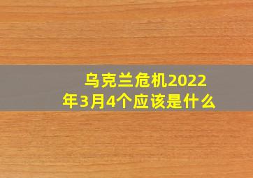 乌克兰危机2022年3月4个应该是什么