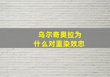 乌尔奇奥拉为什么对蓝染效忠