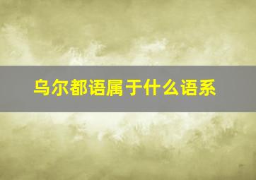 乌尔都语属于什么语系