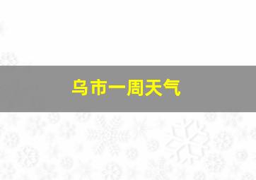 乌市一周天气