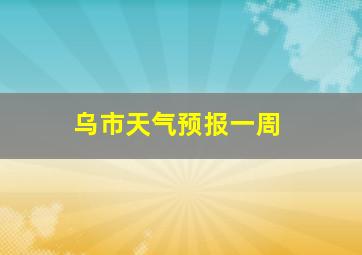 乌市天气预报一周