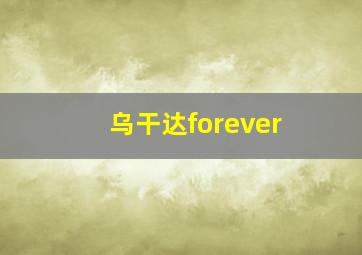 乌干达forever