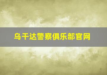 乌干达警察俱乐部官网