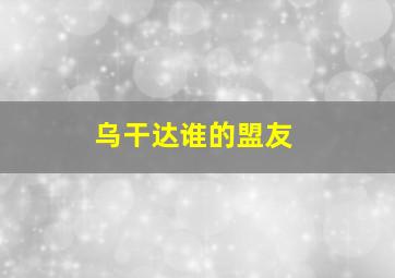 乌干达谁的盟友