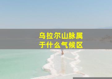 乌拉尔山脉属于什么气候区