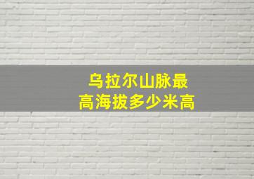 乌拉尔山脉最高海拔多少米高