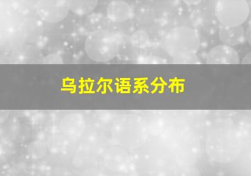 乌拉尔语系分布