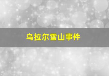 乌拉尔雪山事件