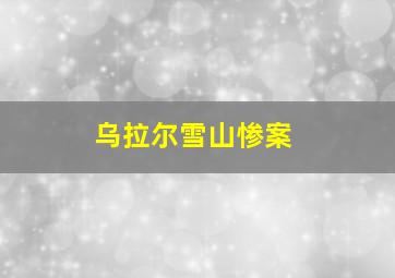 乌拉尔雪山惨案