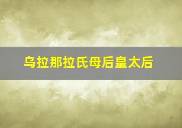 乌拉那拉氏母后皇太后