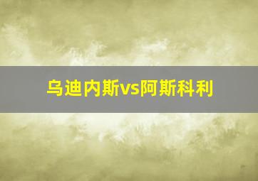 乌迪内斯vs阿斯科利