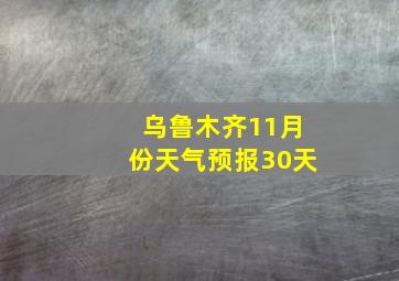 乌鲁木齐11月份天气预报30天