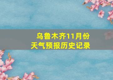 乌鲁木齐11月份天气预报历史记录