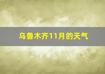 乌鲁木齐11月的天气