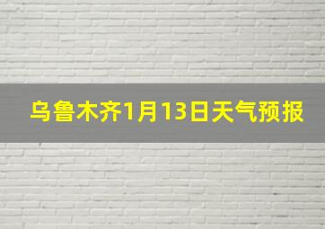 乌鲁木齐1月13日天气预报