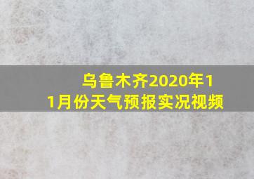 乌鲁木齐2020年11月份天气预报实况视频