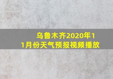 乌鲁木齐2020年11月份天气预报视频播放