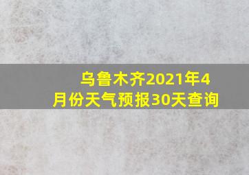 乌鲁木齐2021年4月份天气预报30天查询