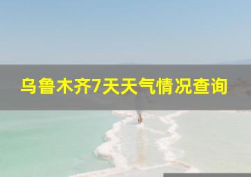 乌鲁木齐7天天气情况查询