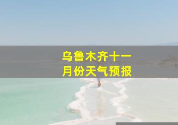 乌鲁木齐十一月份天气预报