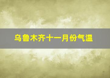 乌鲁木齐十一月份气温