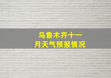 乌鲁木齐十一月天气预报情况