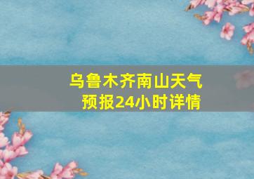 乌鲁木齐南山天气预报24小时详情