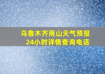 乌鲁木齐南山天气预报24小时详情查询电话