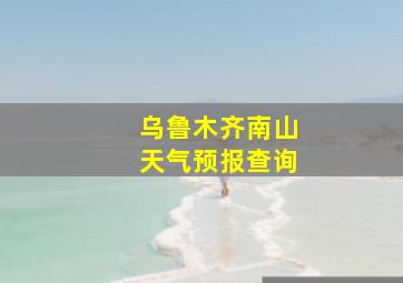 乌鲁木齐南山天气预报查询