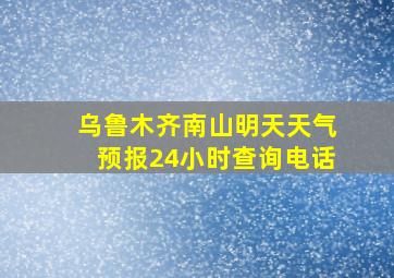 乌鲁木齐南山明天天气预报24小时查询电话